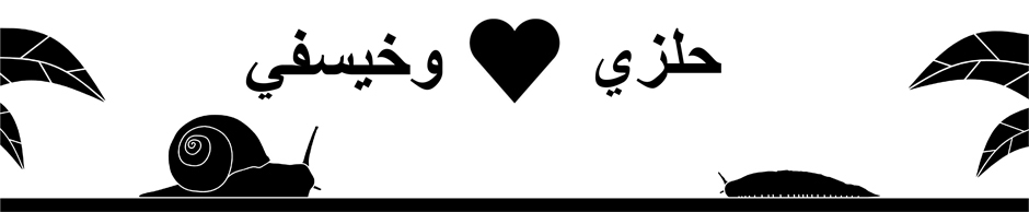 قصة حب      حلزي وخيسفي